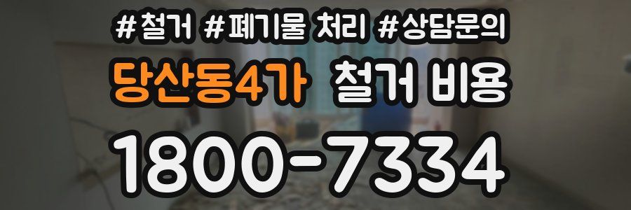 당산동4가 철거 비용