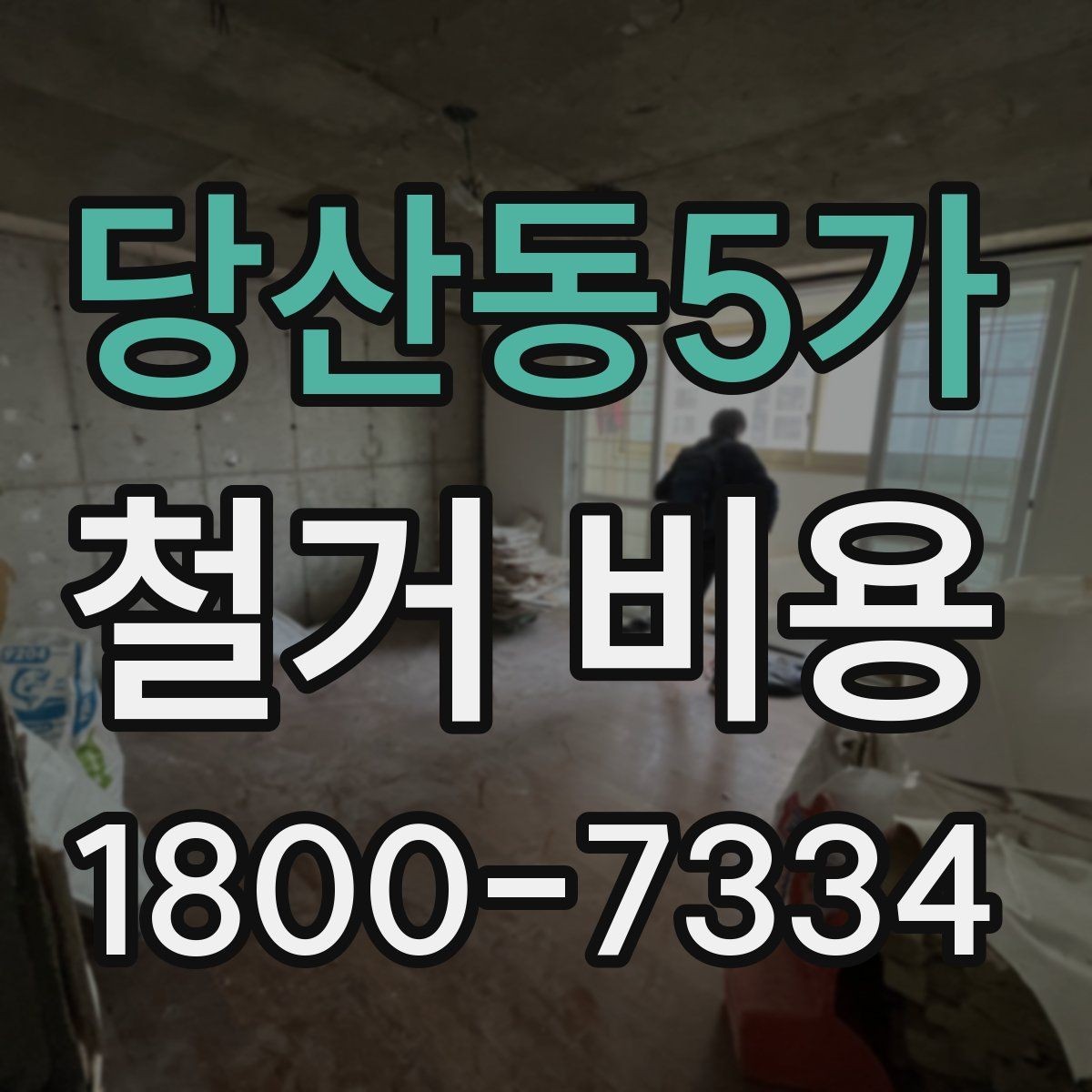 당산동5가 철거 비용 계산 시 자주 보는 기준