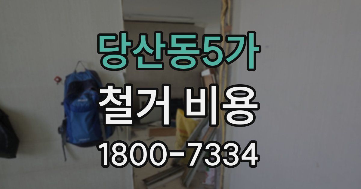 당산동5가 철거 비용