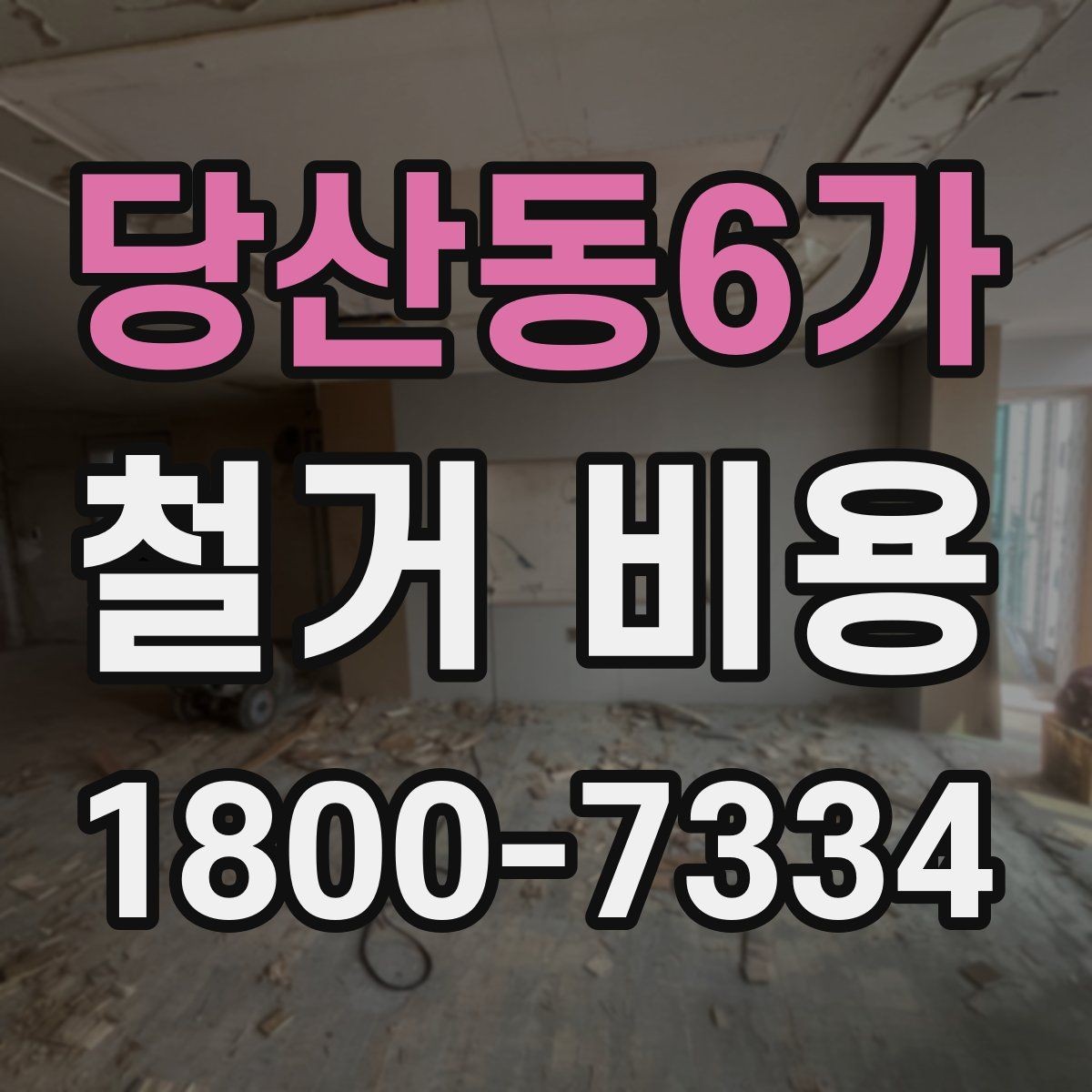 당산동6가 철거 비용 상담에 도움이 되는 현장 정보