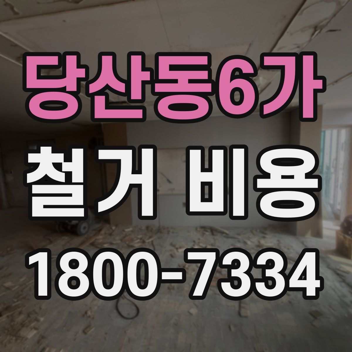 당산동6가 철거 비용