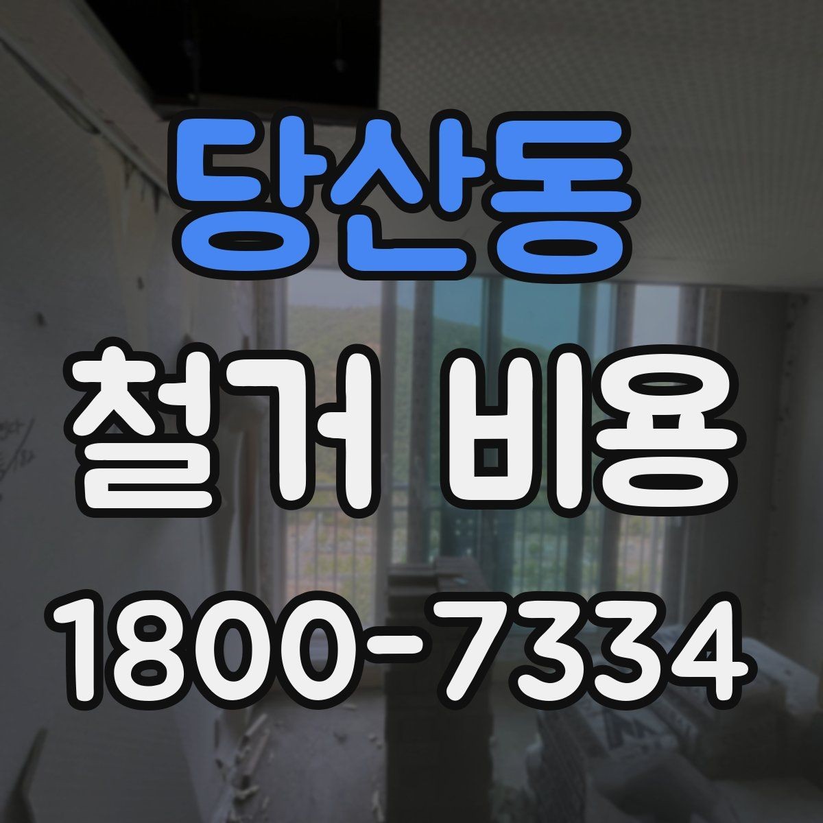 당산동 철거 비용 예상할 때 참고할 요소