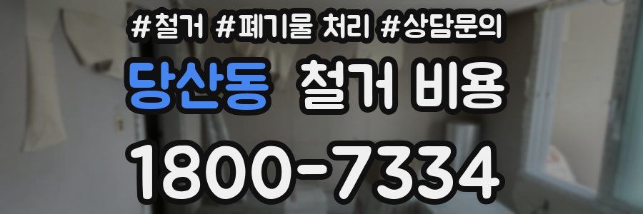 당산동 철거 비용