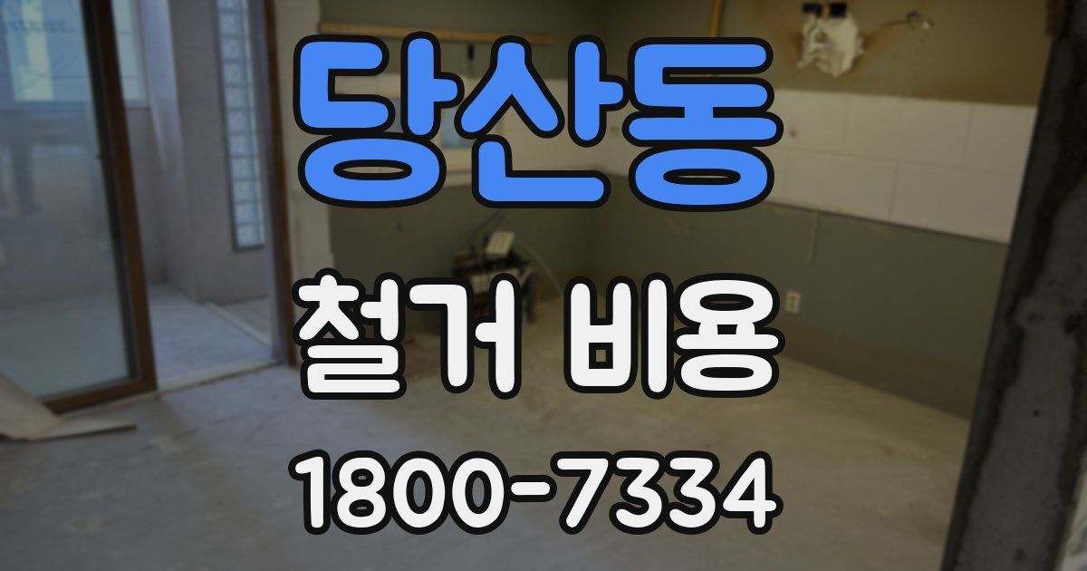 당산동 철거 비용
