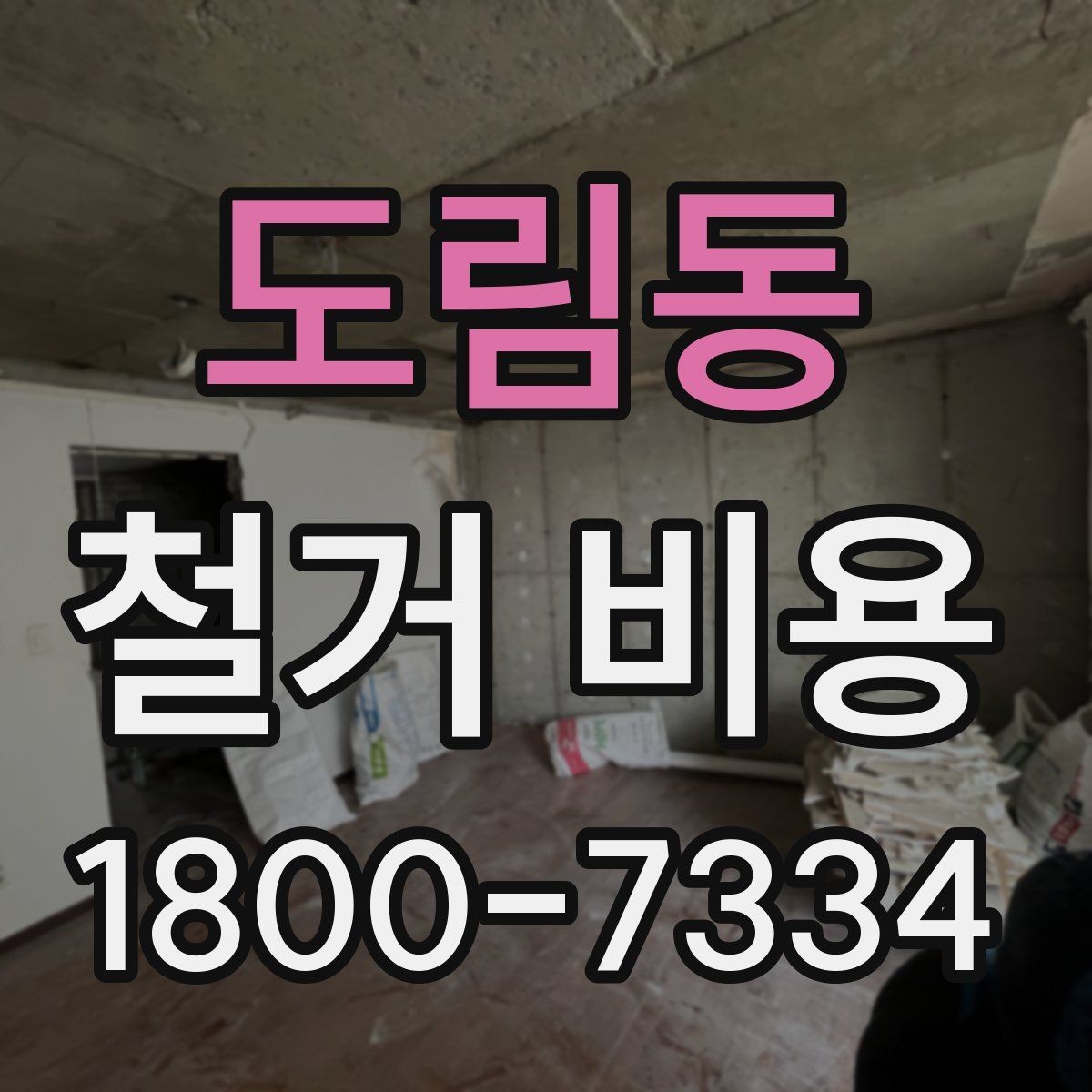 도림동 철거 비용 확인 전 공사 일정 점검하기