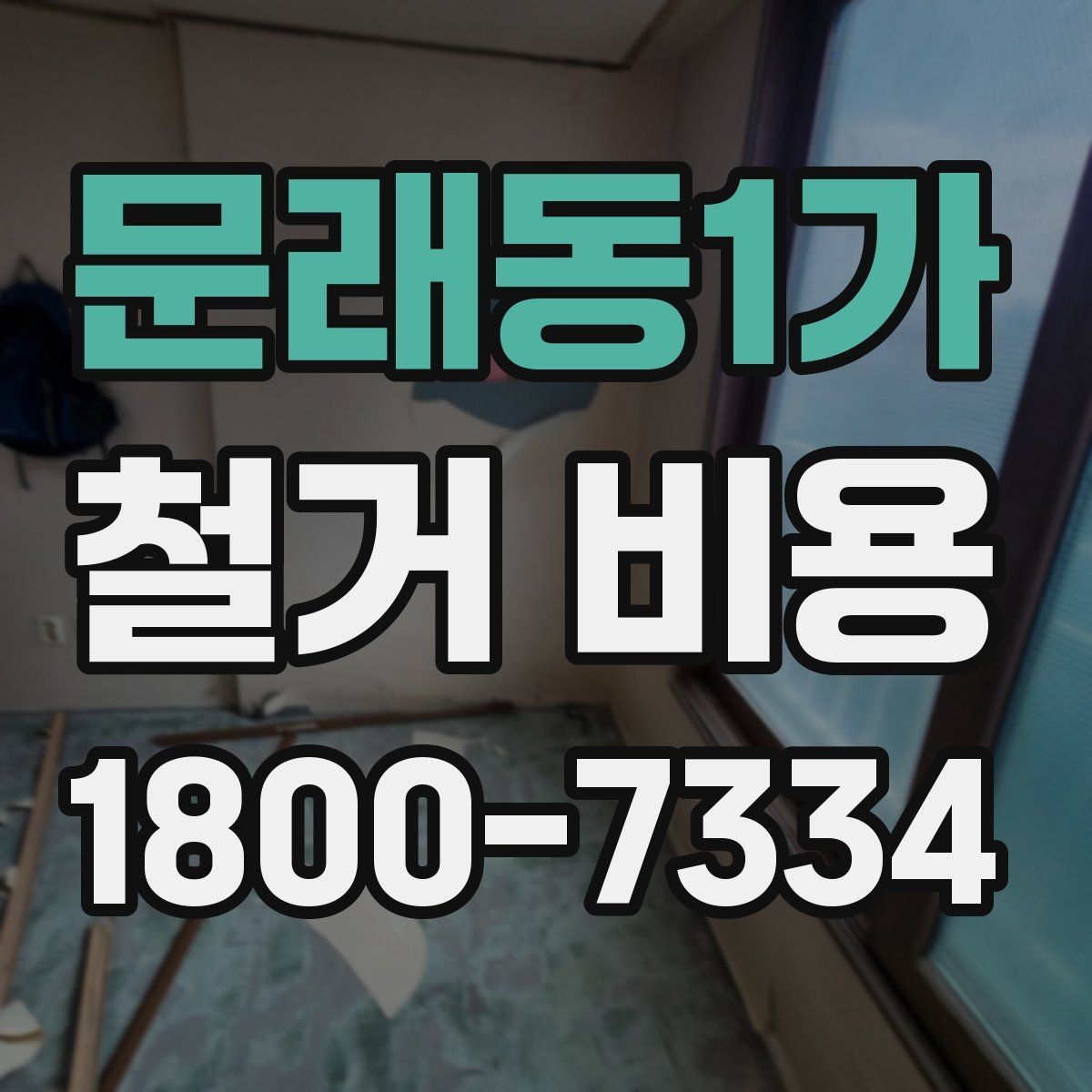 문래동1가 철거 비용 계산이 복잡해지는 경우