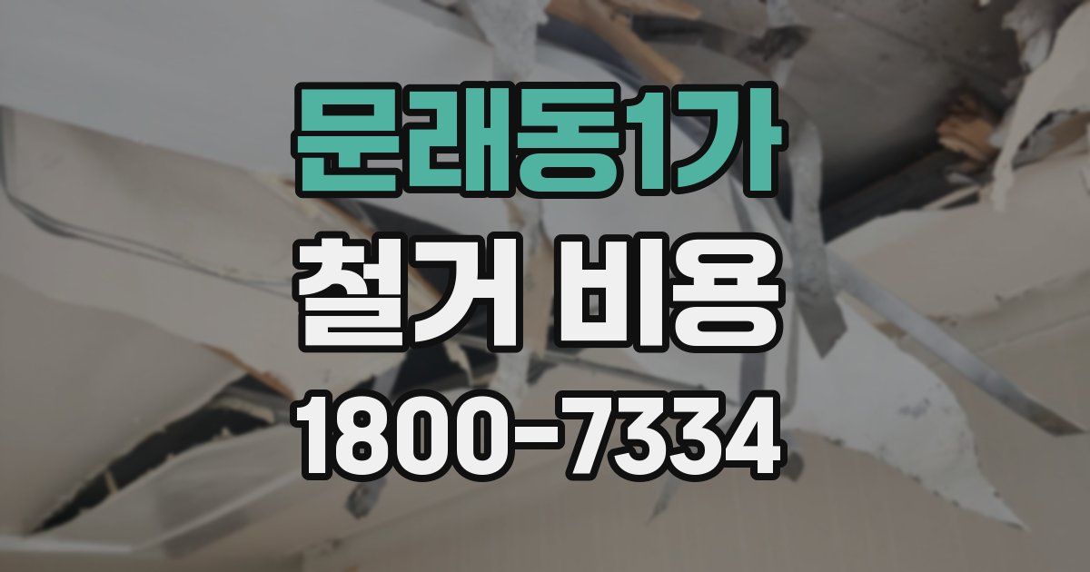문래동1가 철거 비용