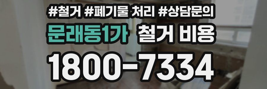 문래동1가 철거 비용