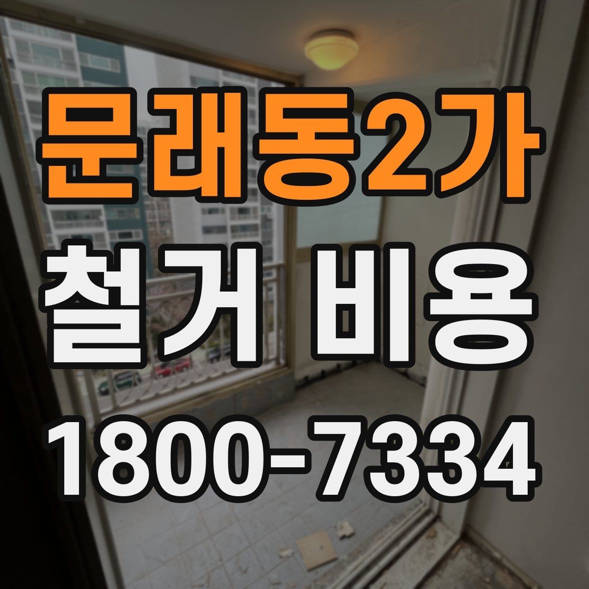 문래동2가 철거 비용 산정에 영향을 주는 항목들
