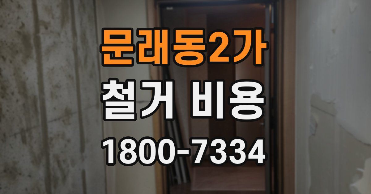 문래동2가 철거 비용