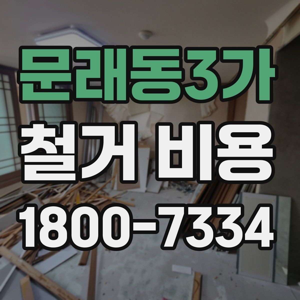 문래동3가 철거 비용 비교로 확인하는 합리적 선택