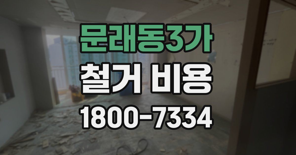 문래동3가 철거 비용