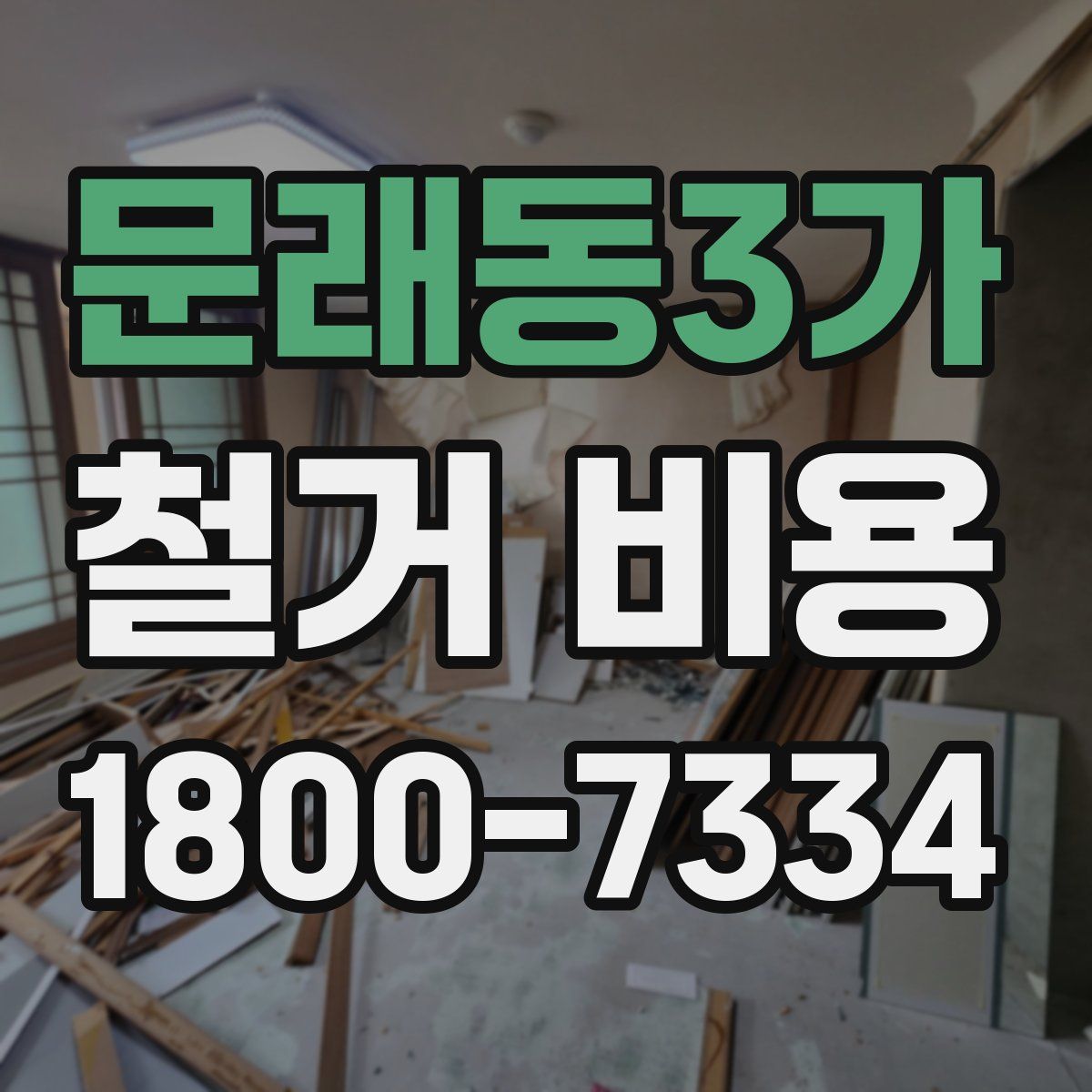 문래동3가 철거 비용