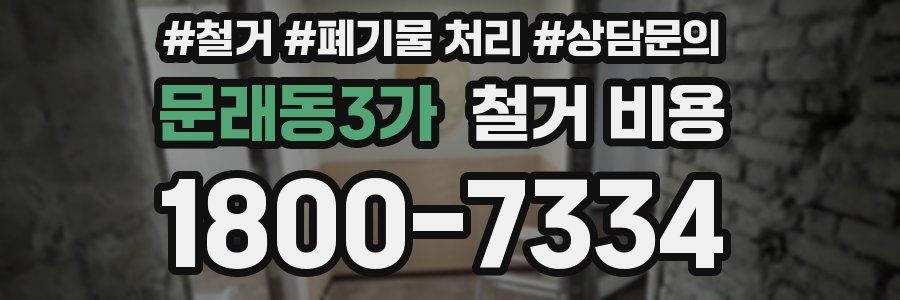 문래동3가 철거 비용