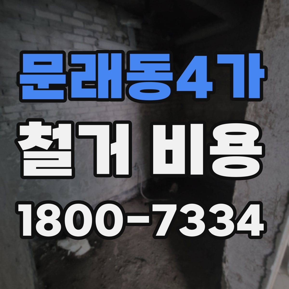 문래동4가 철거 비용 비교 전 체크해야 할 기준