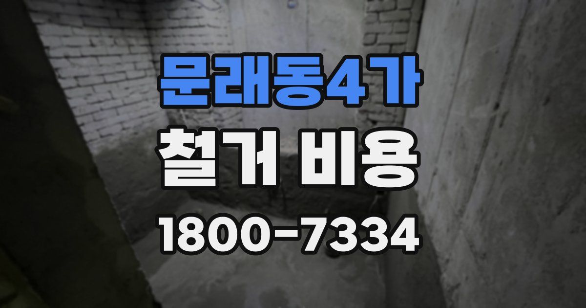 문래동4가 철거 비용