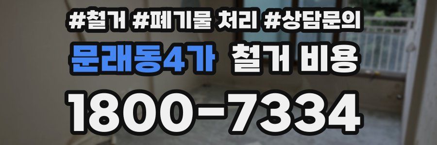 문래동4가 철거 비용