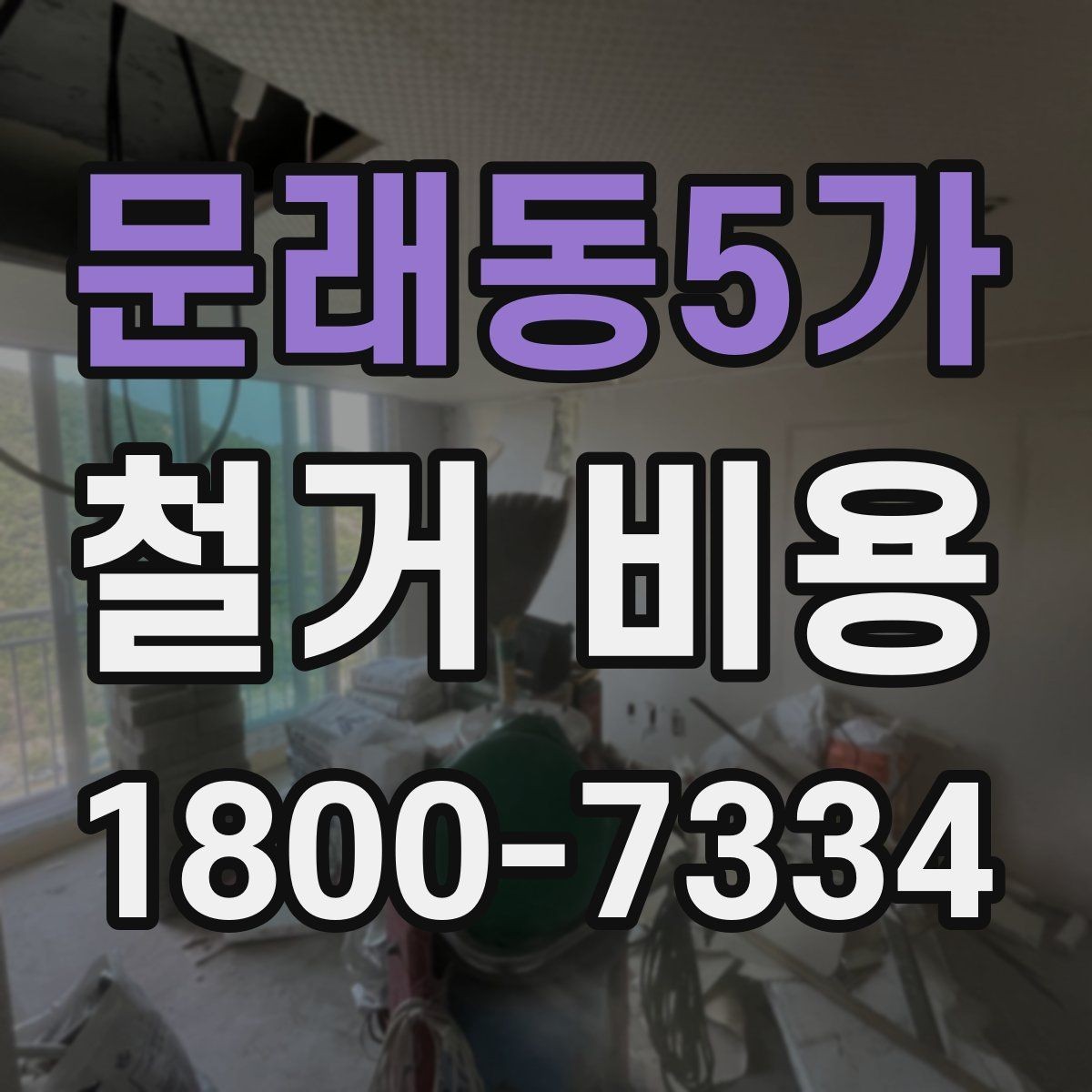 문래동5가 철거 비용 산정에 참고되는 기본 정보