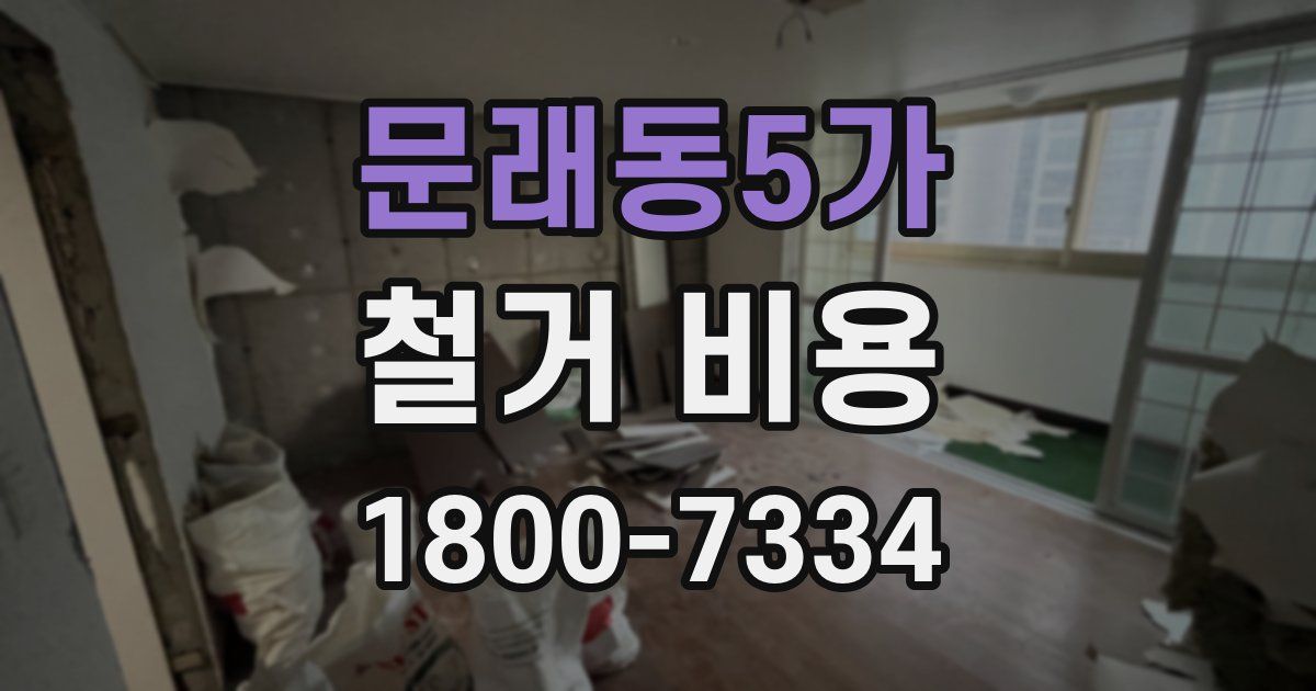 문래동5가 철거 비용