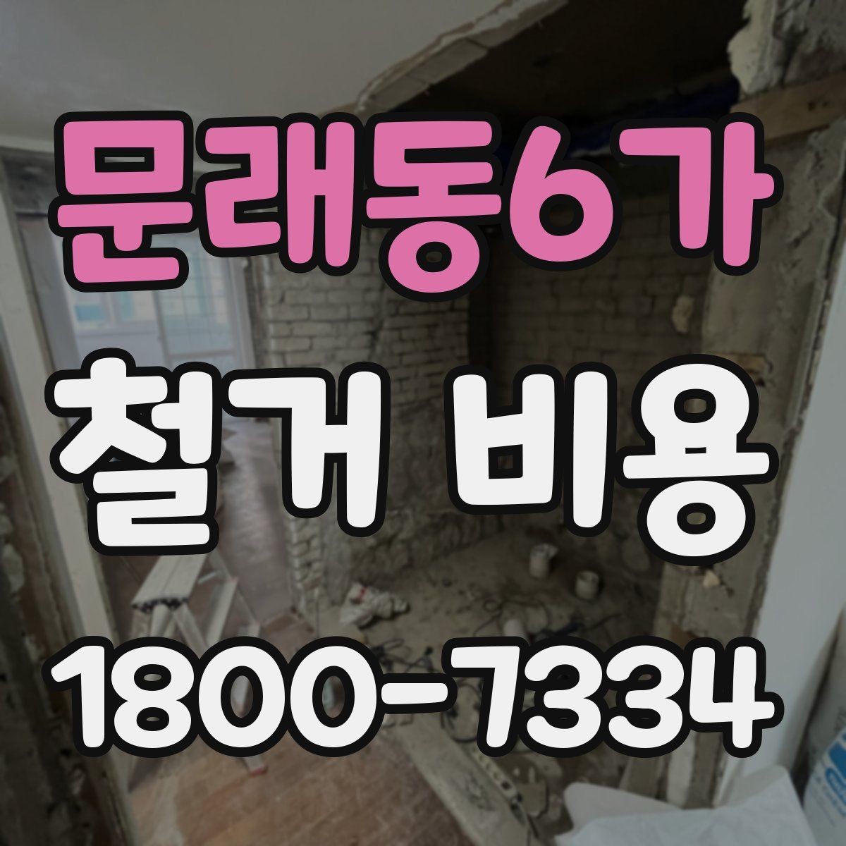 문래동6가 철거 비용 산출에 자주 반영되는 조건