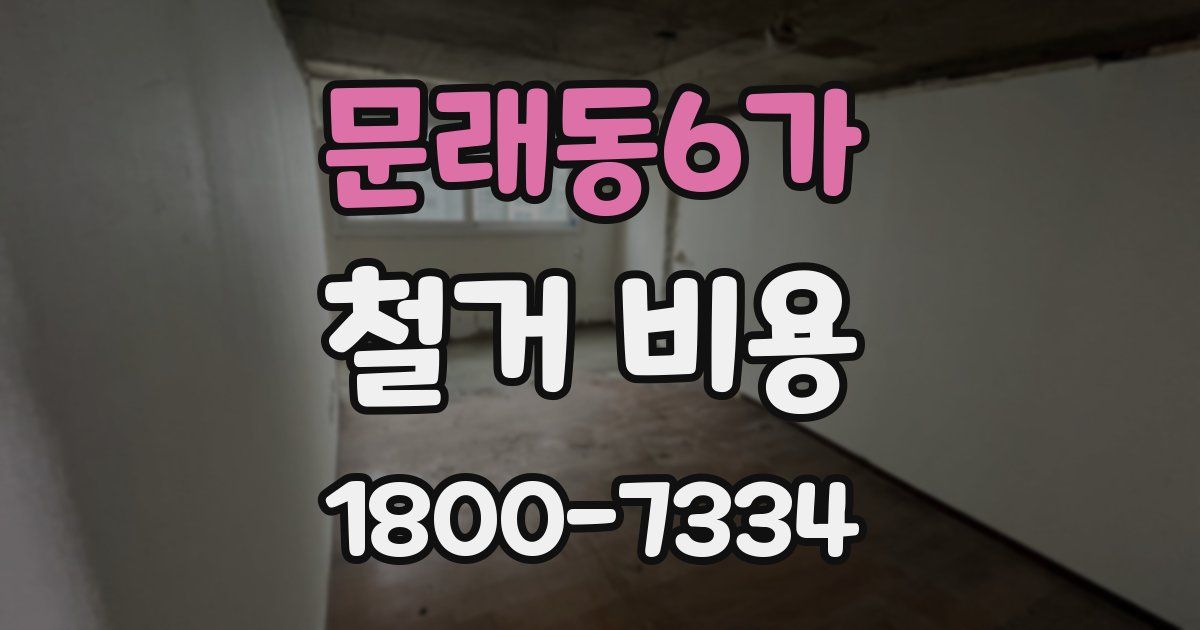 문래동6가 철거 비용