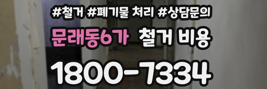 문래동6가 철거 비용
