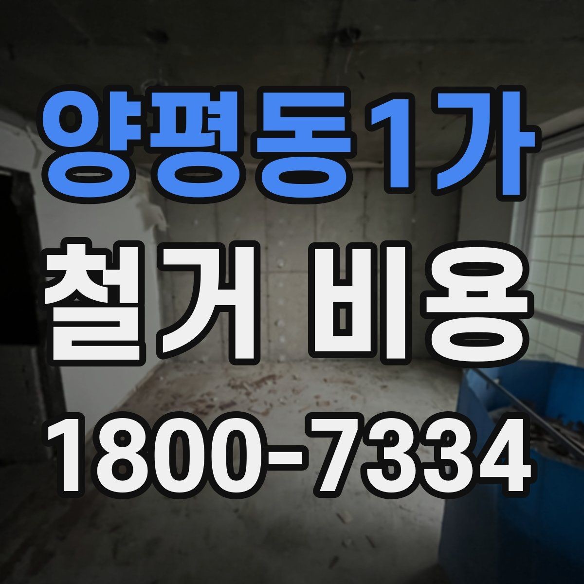 양평동1가 철거 비용 상담 시 꼭 전달할 현장 정보