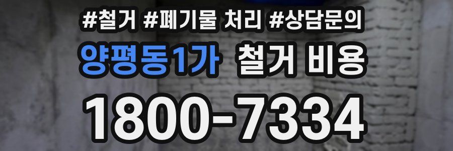 양평동1가 철거 비용