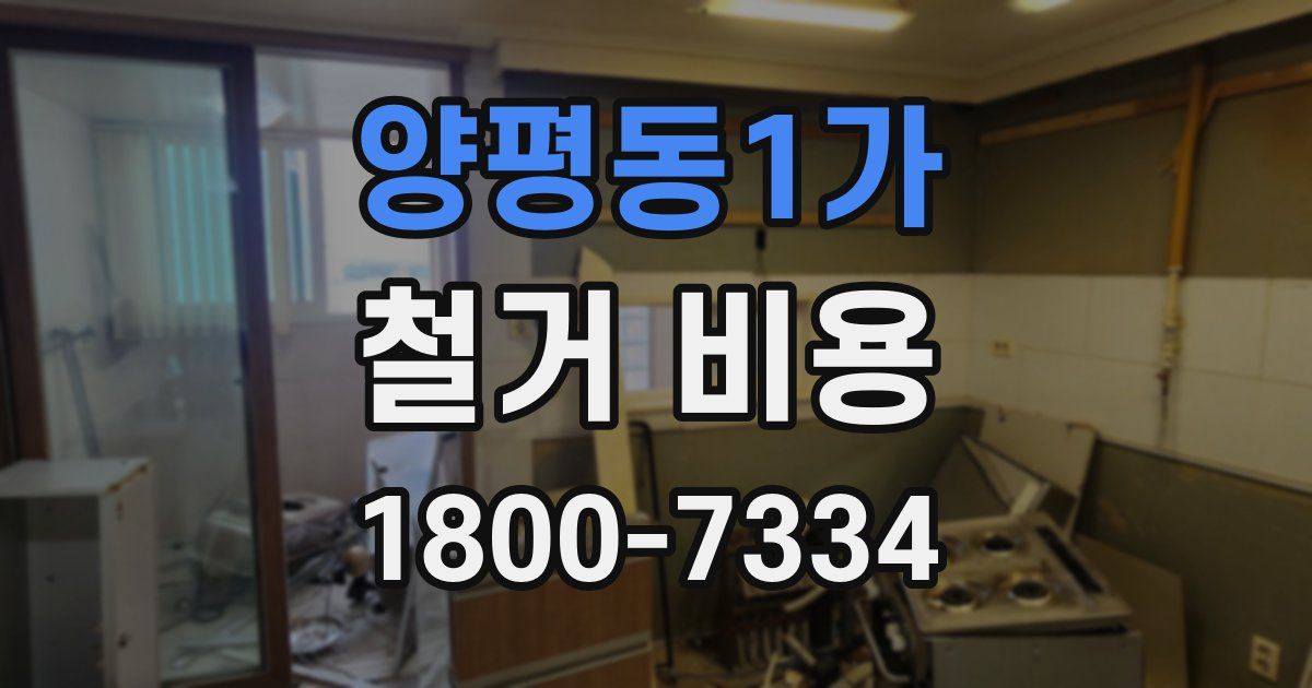 양평동1가 철거 비용