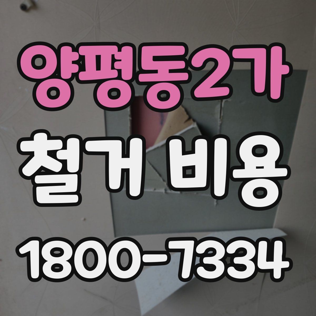 양평동2가 철거 비용 산정 시 현장 사진이 필요한 이유