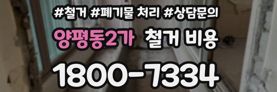 양평동2가 철거 비용