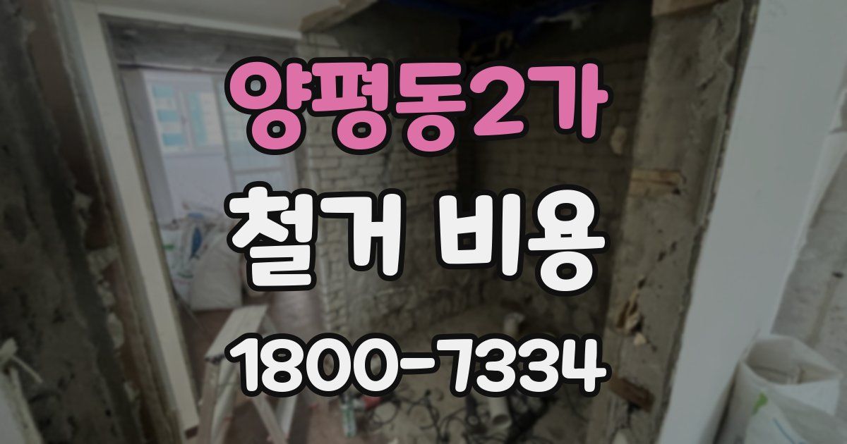 양평동2가 철거 비용