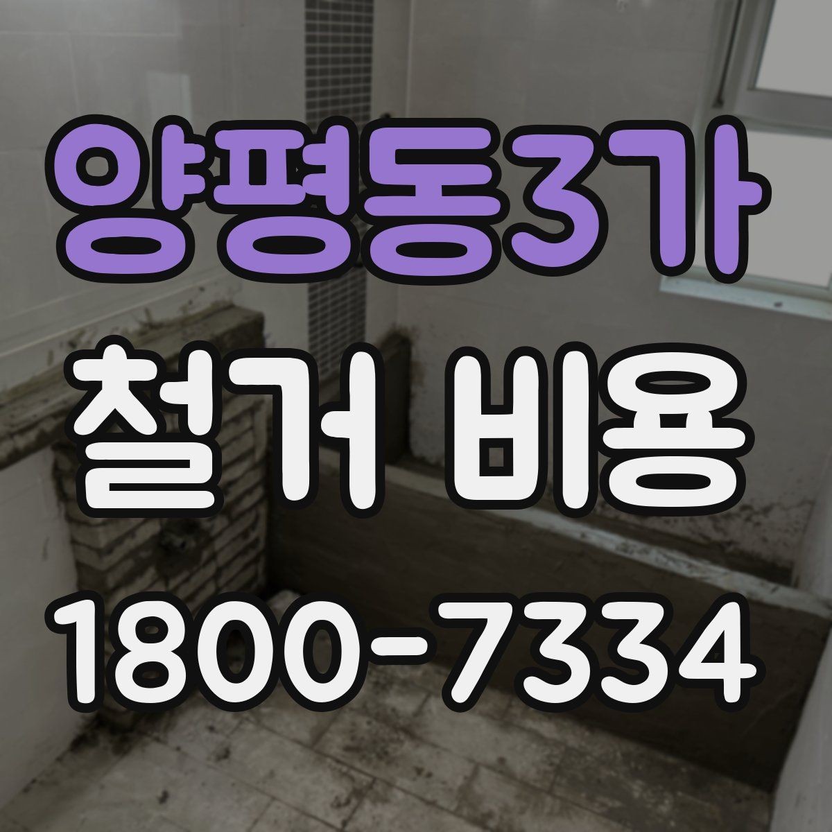 양평동3가 철거 비용 책정 기준을 쉽게 이해하기