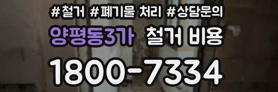 양평동3가 철거 비용