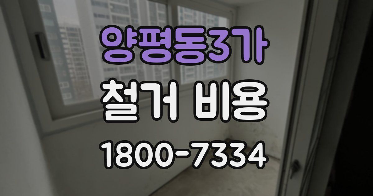 양평동3가 철거 비용