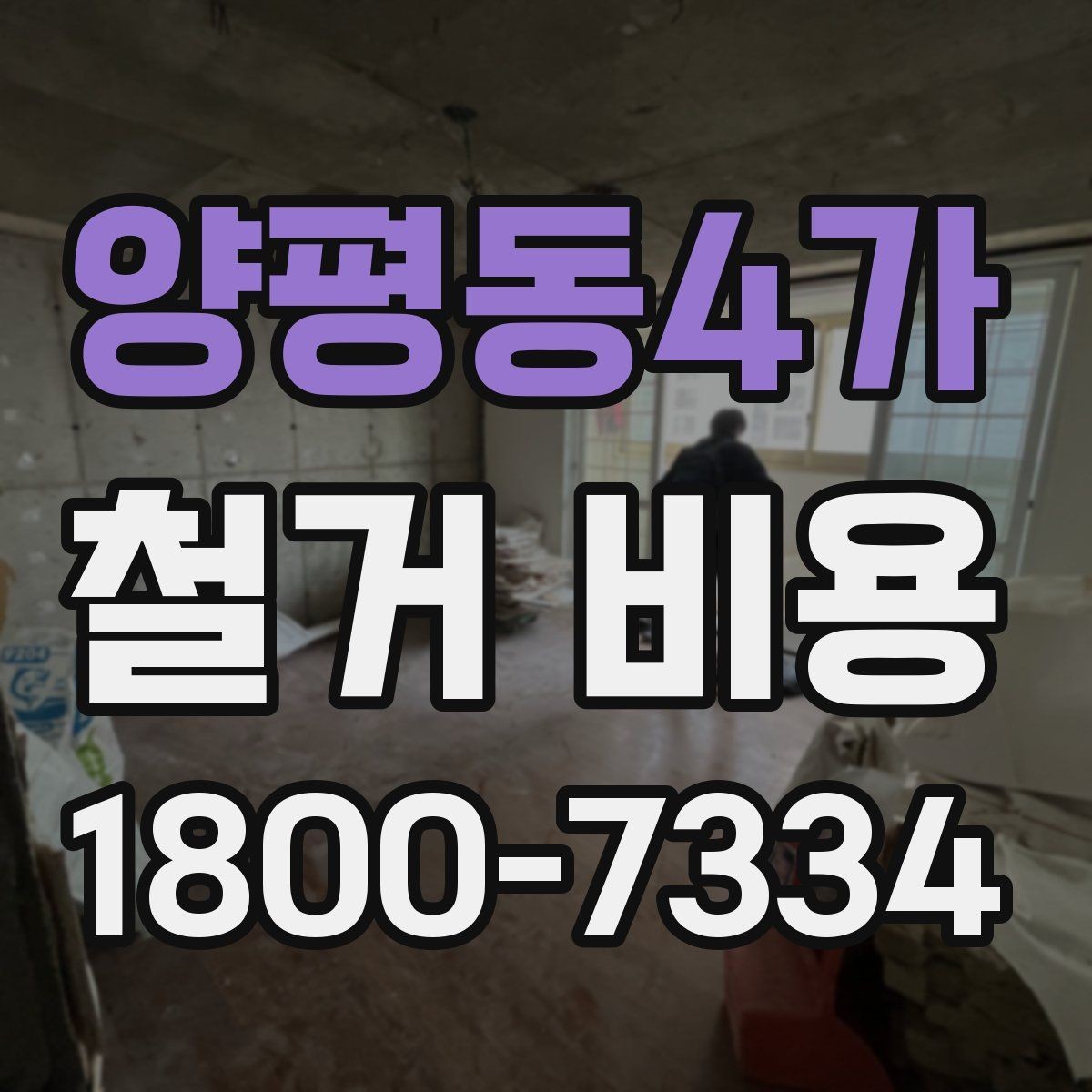 양평동4가 철거 비용 산정 기준을 이해하는 기본 정보