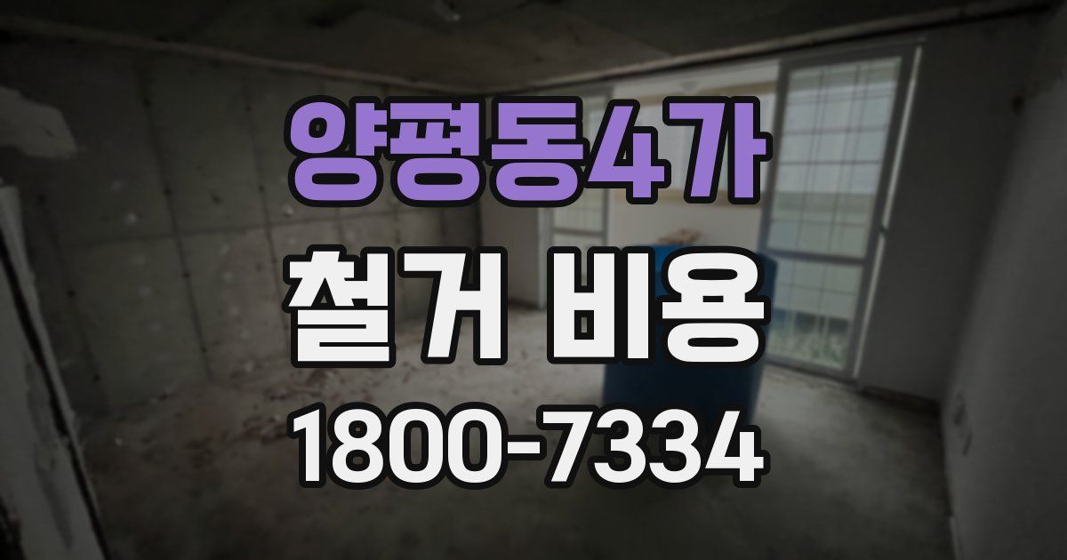 양평동4가 철거 비용