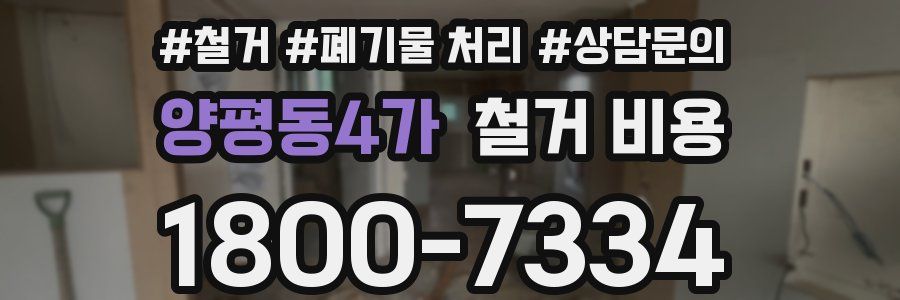 양평동4가 철거 비용