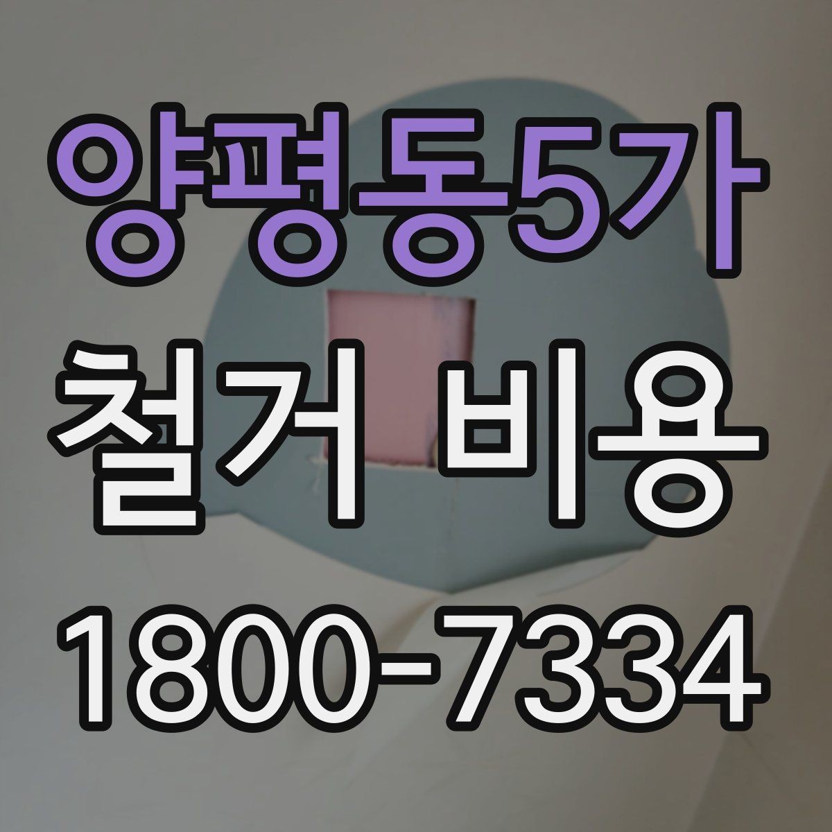양평동5가 철거 비용 차이가 생기는 이유와 변수