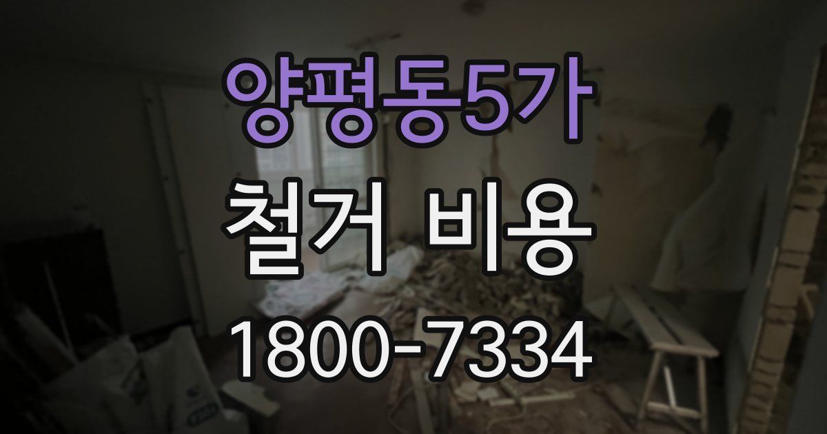 양평동5가 철거 비용