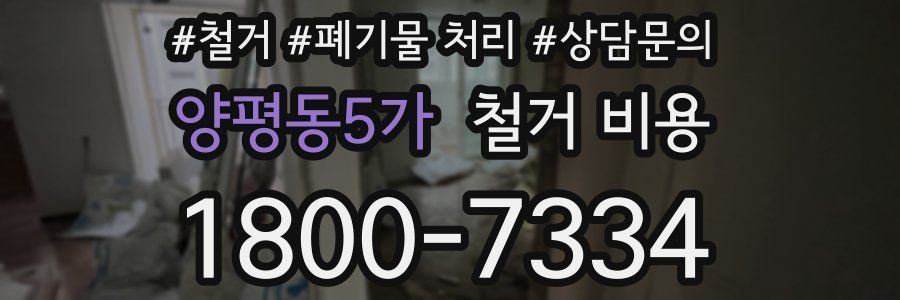 양평동5가 철거 비용