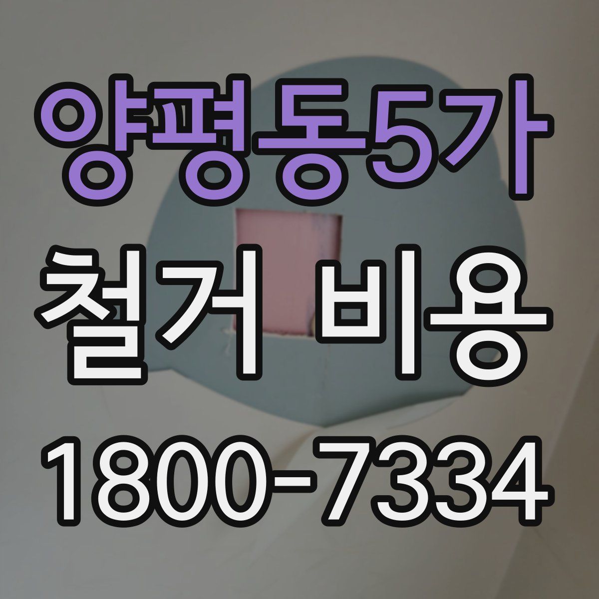 양평동5가 철거 비용