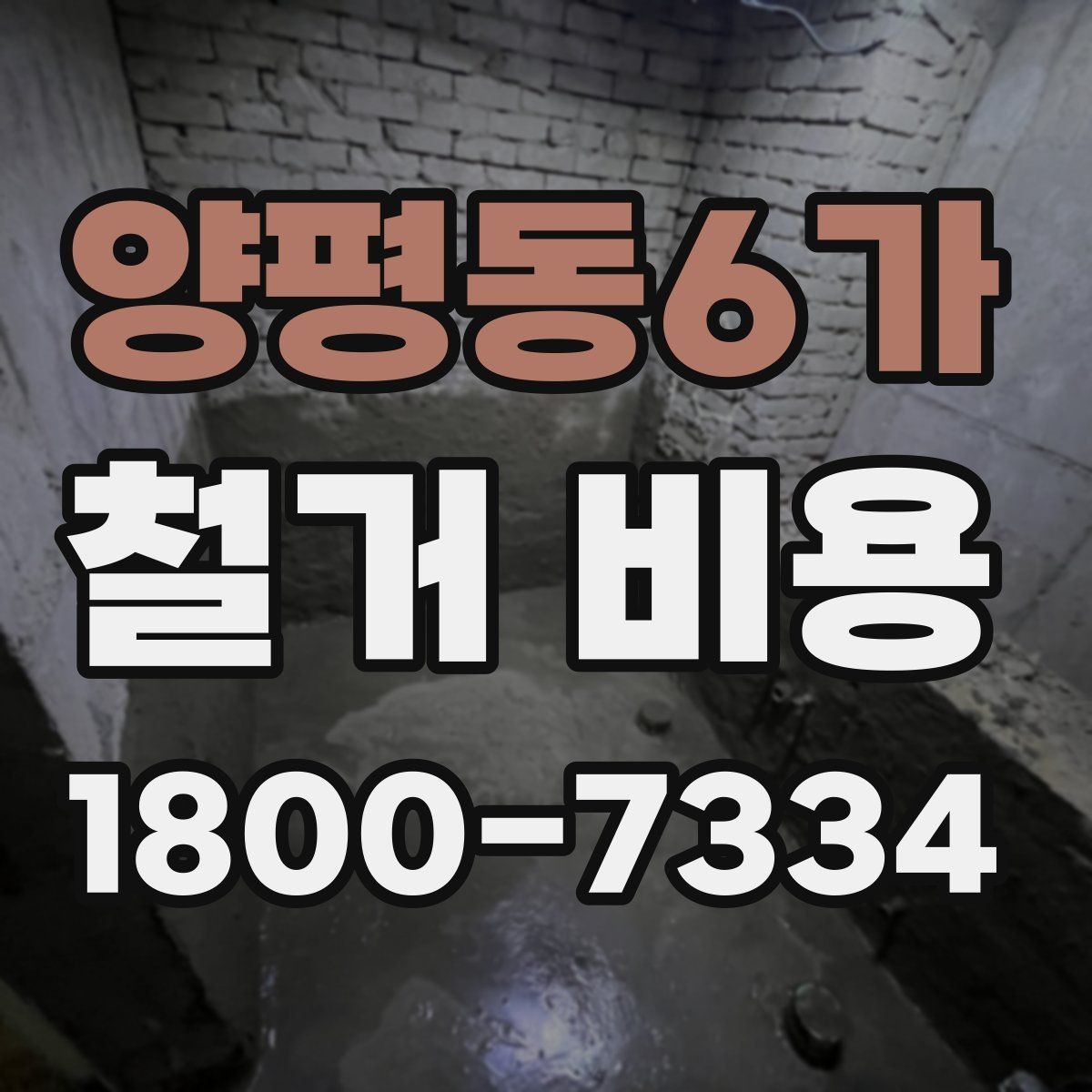 양평동6가 철거 비용 얼마나 드는지 먼저 보는 기준