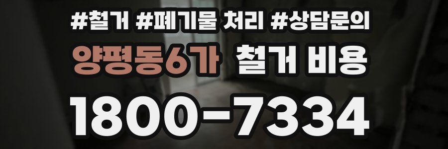 양평동6가 철거 비용