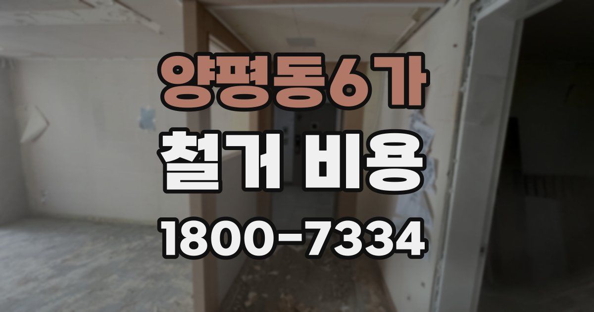 양평동6가 철거 비용