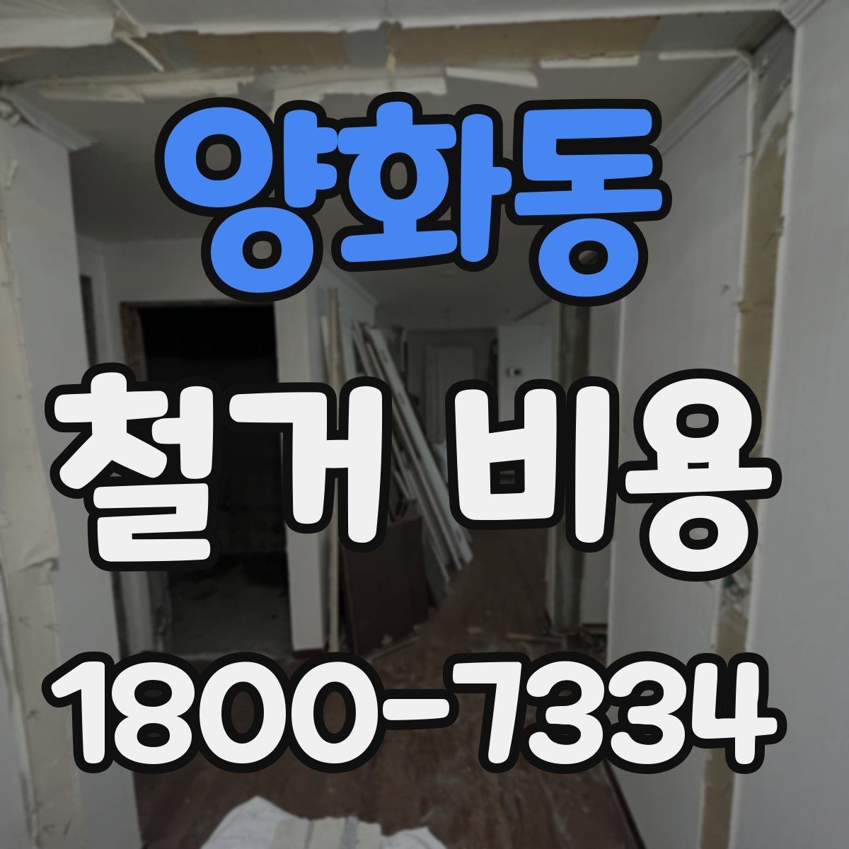 양화동 철거 비용 차이가 생기는 이유