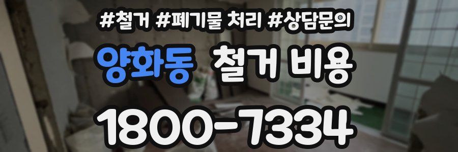 양화동 철거 비용