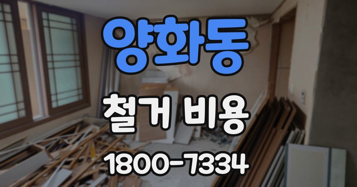 양화동 철거 비용