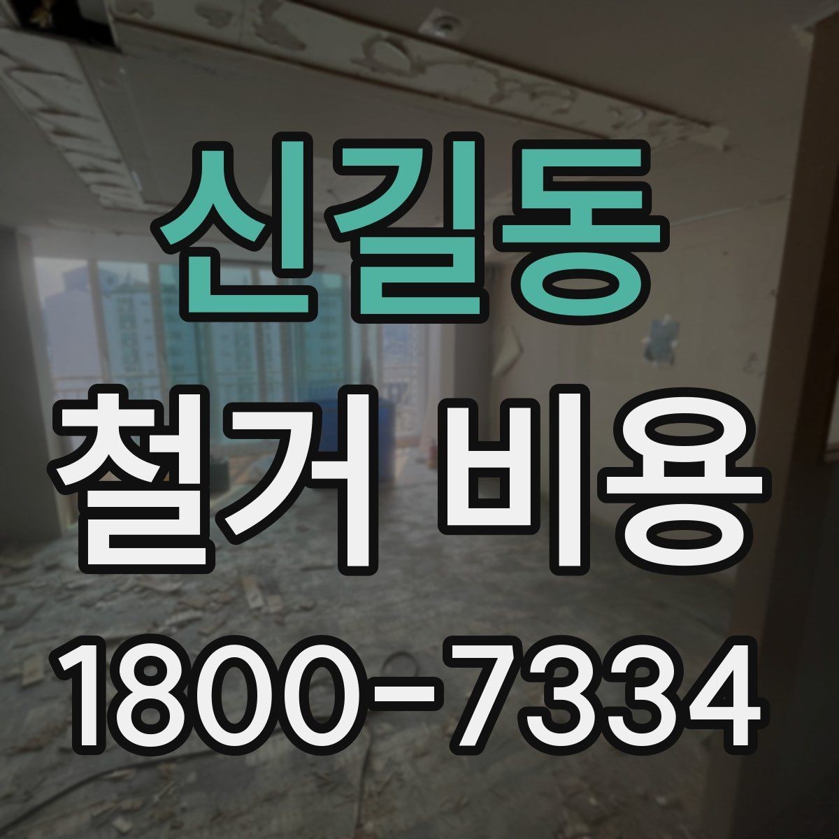 신길동 철거 비용 산정에 영향을 주는 조건