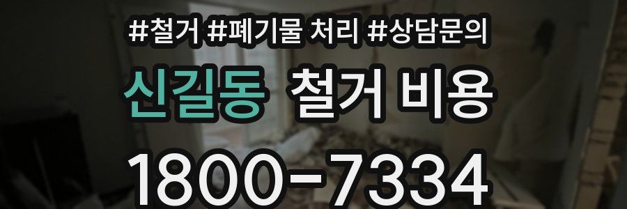 신길동 철거 비용